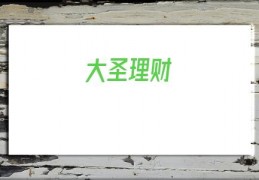 大圣理财(大圣归来)