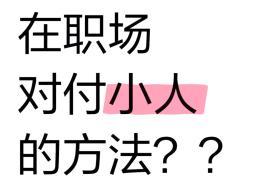 如何化解职场小人(如何化解职场小人的纠缠)