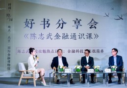 中国金融教父陈志武(金融的逻辑陈志武简介)