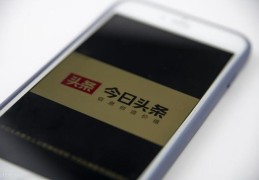 头条创业视频是真的吗安全吗(头条创业视频是真的吗安全吗知乎)