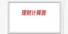 理财计算器(理财产品收益计算器)