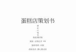 大学生创业计划书word文档蛋糕店的简单介绍