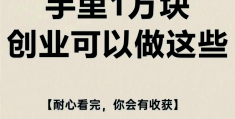 10万元创业小项目多少钱(10万左右的创业项目有哪些?)