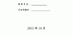 科研课题计划书范文大全(科研课题计划书范文大全怎么写)