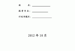 科研课题计划书范文大全(科研课题计划书范文大全怎么写)