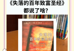 百年致富圣经(百年致富圣经第一章第十五读后感怎么写)