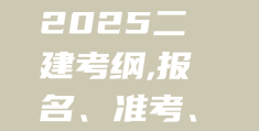 二建证即将取消时间(二级建造师2021年取消了吗)