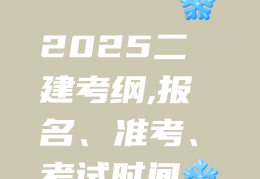 二建证即将取消时间(二级建造师2021年取消了吗)