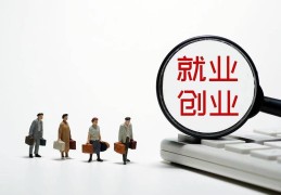 互联网+背景下大学生创新创业面临哪些机遇和挑战(互联网+背景下大学生创新创业面临哪些 机遇和挑战?)