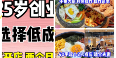 小成本加盟致富方案(小成本加盟致富方案设计)
