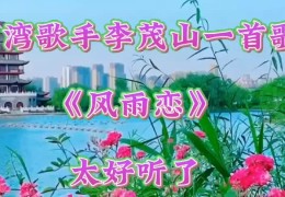 歌唱家李茂山的名气(李茂山2024年最新消息)