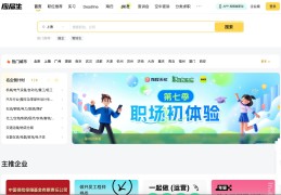 大学求职网站有哪些(大学生求职软件什么比较好用)
