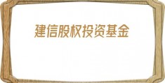 建信股权投资基金(建信股权投资基金公司)