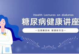 职场健康课糖尿病完整版(职场健康课这样降糖最有效)