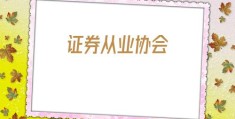 证券从业协会(中国证券从业者协会)