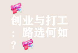 创业做什么好起步成本低的工作(创业做什么好起步成本低的工作有哪些)