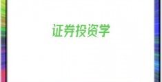 证券投资学(证券投资学实训报告)