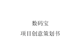 互联网创业策划书范文怎么写(互联网创业策划书范文怎么写的)