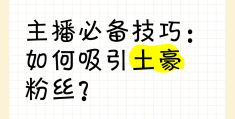 如何吸引粉丝增加人气(1000粉丝怎么涨最快)
