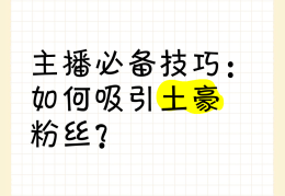 如何吸引粉丝增加人气(1000粉丝怎么涨最快)