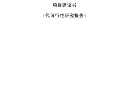 项目建议书一般由谁编制(项目建议书一般由谁编制出来)