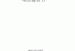 项目建议书是啥意思(项目建议书的标准格式)