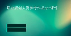 职业规划大赛怎么讲ppt(职业规划大赛ppt演讲视频)