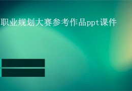 职业规划大赛怎么讲ppt(职业规划大赛ppt演讲视频)