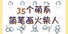 如何画个火柴人(如何画个火柴人丧尸图片)