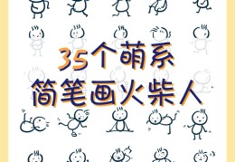 如何画个火柴人(如何画个火柴人丧尸图片)