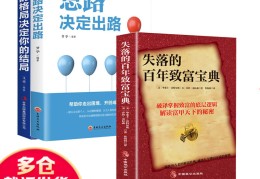 周文强解读失落的百年致富圣经(失落的百年致富经典全文免费阅读)