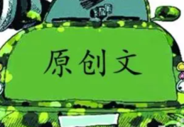 头条号原创标准是什么(头条号原创标准是什么内容)