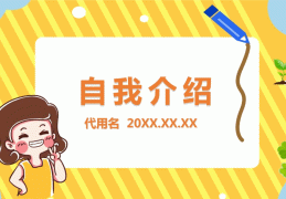 自我介绍ppt模板素材下载(自我介绍ppt模板免费 整套)