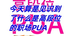 怎么知道是不是职场pua(怎么知道自己职场是不是被pua了)