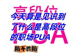 怎么知道是不是职场pua(怎么知道自己职场是不是被pua了)
