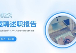 个人求职ppt演讲要点总结(个人求职ppt演讲要点总结范文)