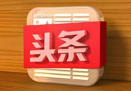 头条页面为什么打不开(头条页面为什么打不开网页)