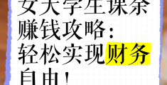 大学生线上如何赚钱(大学生线上赚钱的兼职)