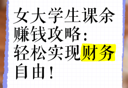 大学生线上如何赚钱(大学生线上赚钱的兼职)