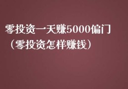零投资一天赚1000元项目(零投资一天赚1000元项目可信吗)