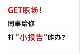 职场的问题有哪些(职场问题有哪些和解决方案)