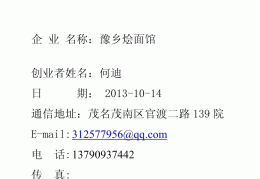 创业项目计划书怎么写范文模板(创 业 项 目 计 划 书 样 本)
