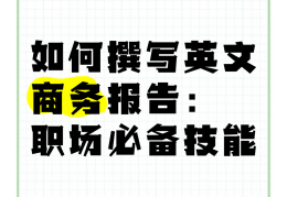 职场英语写作写什么(大学英语之职场英语写作)