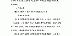 互联网大学生创业大赛计划书下载电子版(互联网大学生创新创业大赛项目计划书大纲)