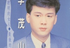 李茂山的照片图片(李茂山的照片图片大全)