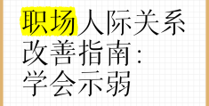 构建职场人际关系策略(构建良好的职场人际关系需要遵循哪些原则)