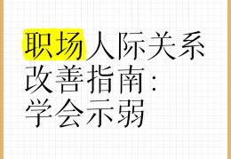 构建职场人际关系策略(构建良好的职场人际关系需要遵循哪些原则)