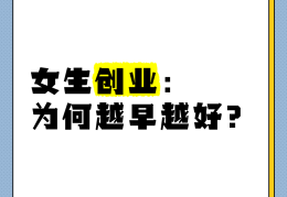 女性自己创业(女性自己创业好吗)