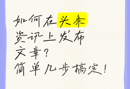 头条怎么发表文章要点广告呢(头条发表文章怎么勾选投放广告)