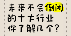 永不倒闭三大行业(无本钱创业22种方法)